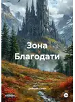Дмитрий Селин - Зона Благодати