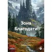 Постер книги Зона Благодати