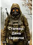 Александр Петров - Сталкер. День саранчи