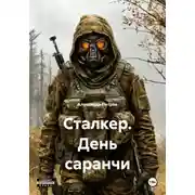 Постер книги Сталкер. День саранчи