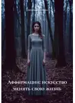 Светлана Кучина - Аффирмации: искусство менять свою жизнь