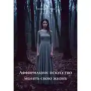 Постер книги Аффирмации: искусство менять свою жизнь