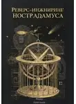 Федор Капитанов - РЕВЕРС-ИНЖИНИРИНГ НОСТРАДАМУСА