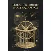 Постер книги РЕВЕРС-ИНЖИНИРИНГ НОСТРАДАМУСА