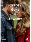 Альбина Горшина - Сквозь боль и тишину