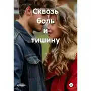 Постер книги Сквозь боль и тишину