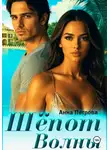 Анна Петрова - Шёпот волны
