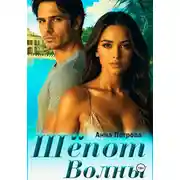 Постер книги Шёпот волны