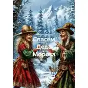 Постер книги Спасём Деда Мороза