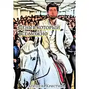 Постер книги День, в который всё можно