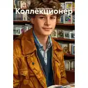 Постер книги Коллекционер
