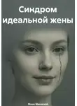 Моше Маковский - Синдром идеальной жены