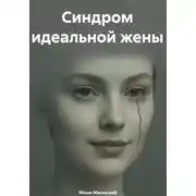 Постер книги Синдром идеальной жены