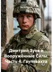 Уди Вительный - Дмитрий Зуев и Вооружённые Силы. Часть 4. Гауптвахта