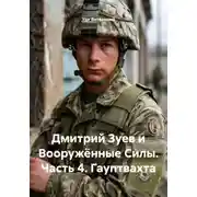 Постер книги Дмитрий Зуев и Вооружённые Силы. Часть 4. Гауптвахта