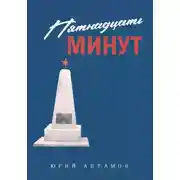 Постер книги Пятнадцать минут