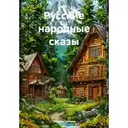Постер книги Русские народные сказы