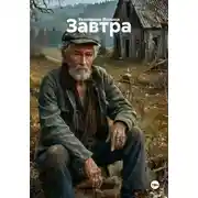 Постер книги Завтра