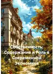 Уди Вительный - Собственность: Содержание и Роль в Современной Экономике