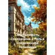 Постер книги Собственность: Содержание и Роль в Современной Экономике