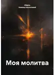 Абдуль Хамиид Альгезлевий - Моя молитва
