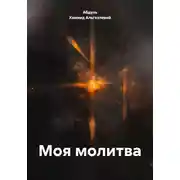 Постер книги Моя молитва