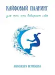 Александра Ястребцева - Кайфовый планинг для тех, кто выбирает себя