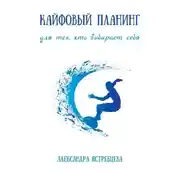 Постер книги Кайфовый планинг для тех, кто выбирает себя