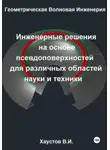 Владимир Хаустов - Геометрическая Волновая Инженерия: Инженерные решения на основе псевдоповерхностей для различных областей науки и техники