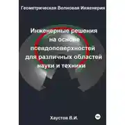 Постер книги Геометрическая Волновая Инженерия: Инженерные решения на основе псевдоповерхностей для различных областей науки и техники