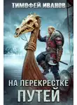 Тимофей Иванов - На перекрестке путей
