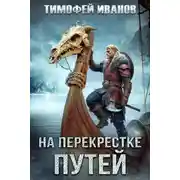 Постер книги На перекрестке путей