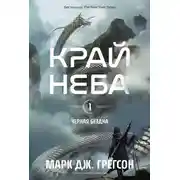 Постер книги Край неба