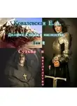 Елена Ковалевская - Судьба в наследство