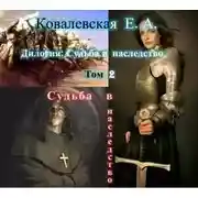 Постер книги Судьба в наследство