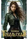 Ольга Смышляева - Княжна Тобольская
