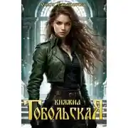 Постер книги Княжна Тобольская