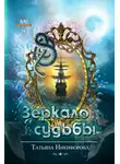 Татьяна Никифорова - Зеркало судьбы