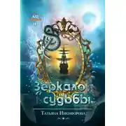 Постер книги Зеркало судьбы