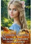 Дия Семина - Хозяйка пасеки. Медовый бизнес попаданки
