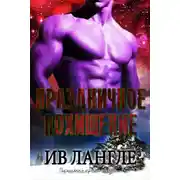 Постер книги Праздничное похищение