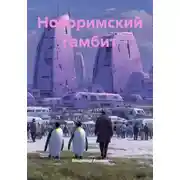 Постер книги Новоримский гамбит