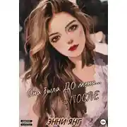 Постер книги Она была ДО меня… и ПОСЛЕ