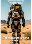 Николай Стэф - Песчаные призраки. Книга 1