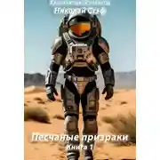 Постер книги Песчаные призраки. Книга 1