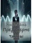 Элла Д'Шельф - Преддверие тайны