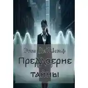 Постер книги Преддверие тайны