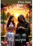 Юки Аме - Ма шери