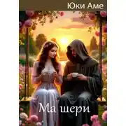 Постер книги Ма шери
