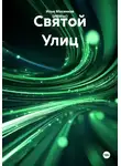 Илья Мосенков (ИВМос) - Святой Улиц